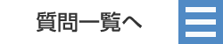 質問一覧へ