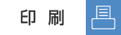印刷